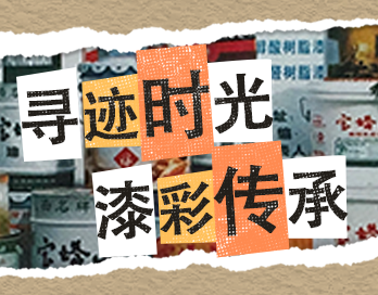 寻迹时光 漆彩传承 | 华体会买球_华体会(中国)漆老包装回收计划启动