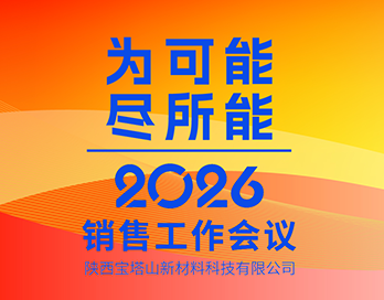 为可能 尽所能 | 陕西华体会买球_华体会(中国)新材料科技有限公司2026年销售工作会议圆满落幕